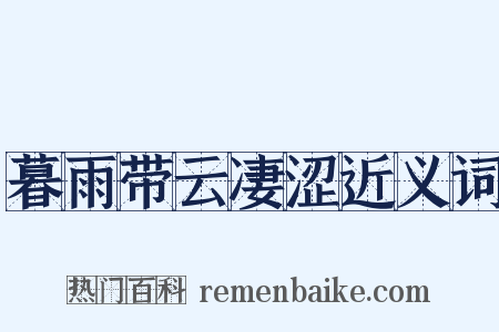 暮雨带云凄涩近义词是什么意思的图片